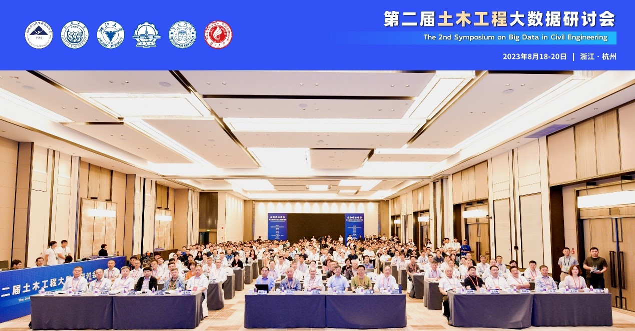 金年会金字招牌诚信至上教师参加第二届土木工程大数据研讨会
