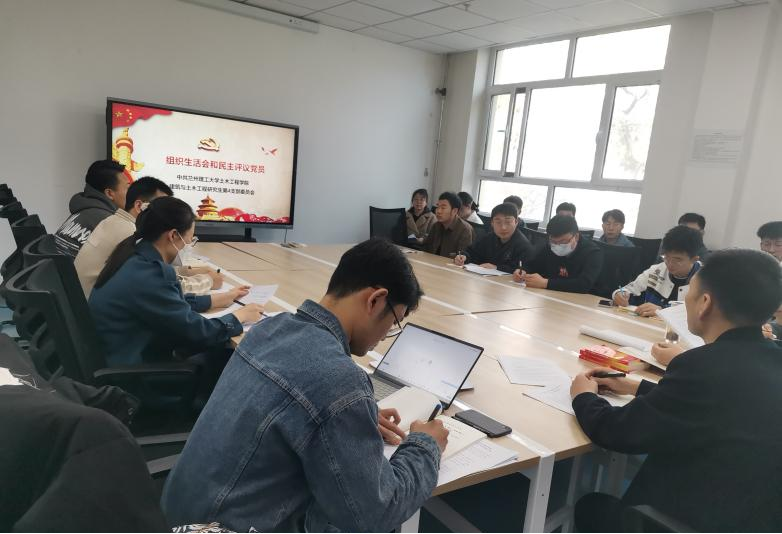 土木公司建筑与土木工程研究生第4党支部召开组织生活会