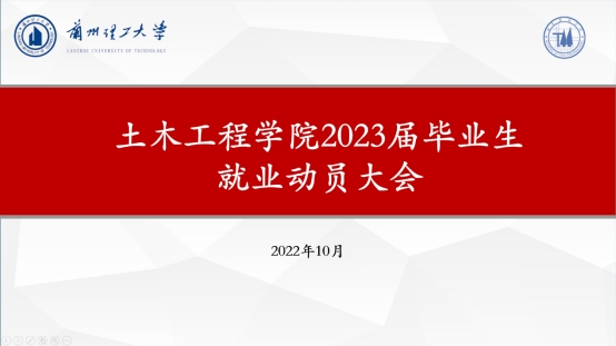 金年会金字招牌诚信至上召开2023届毕业生就业动员大会